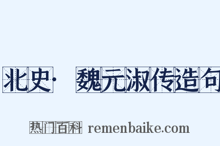 北史·魏元淑传造句是什么意思的图片